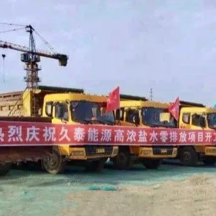 喜讯！betway88西汉姆联水处理业务成功开拓到煤化工零排放领域