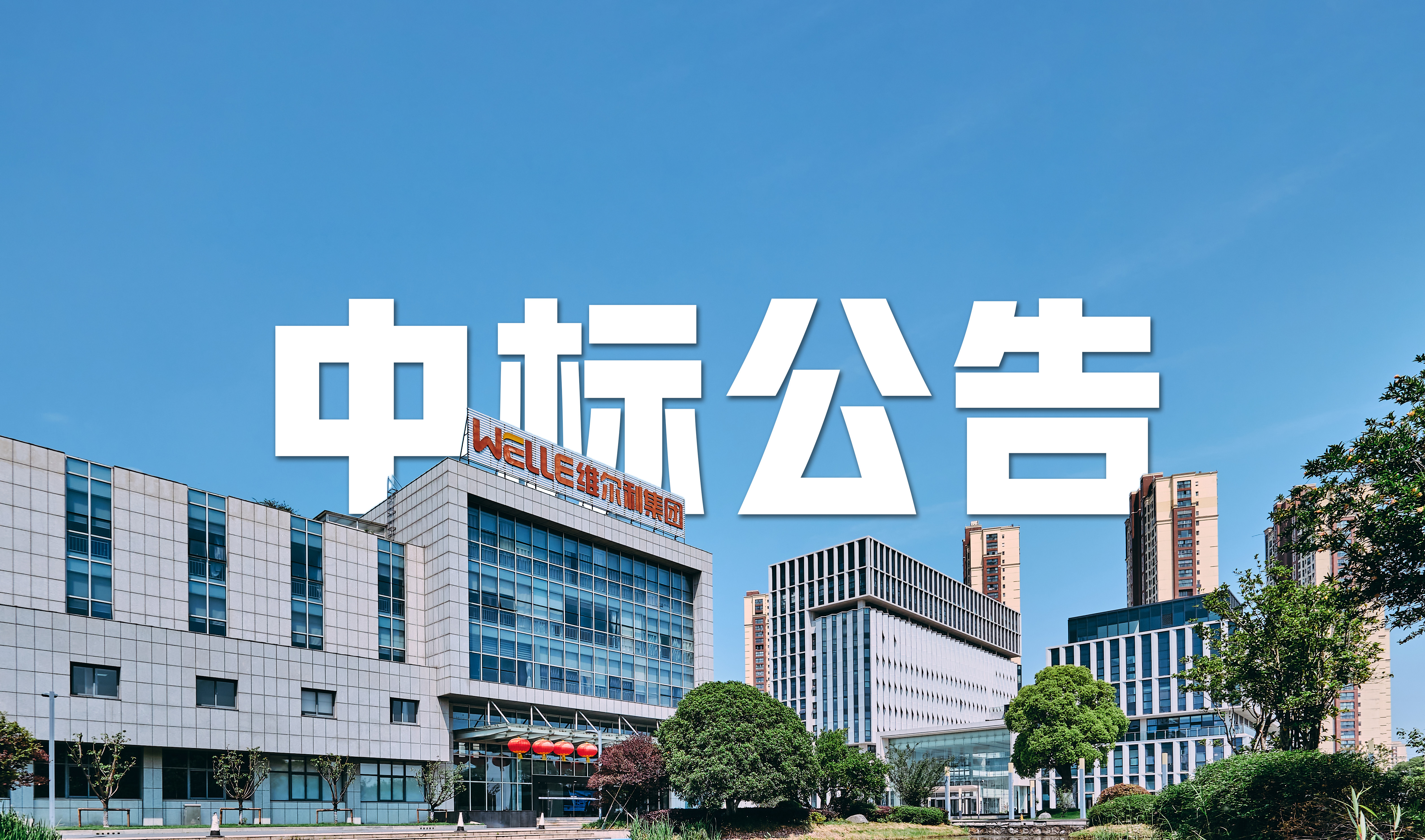 betway88西汉姆联集团中标马来西亚再生能源项目渗沥液处理系统，引领国际化新篇章