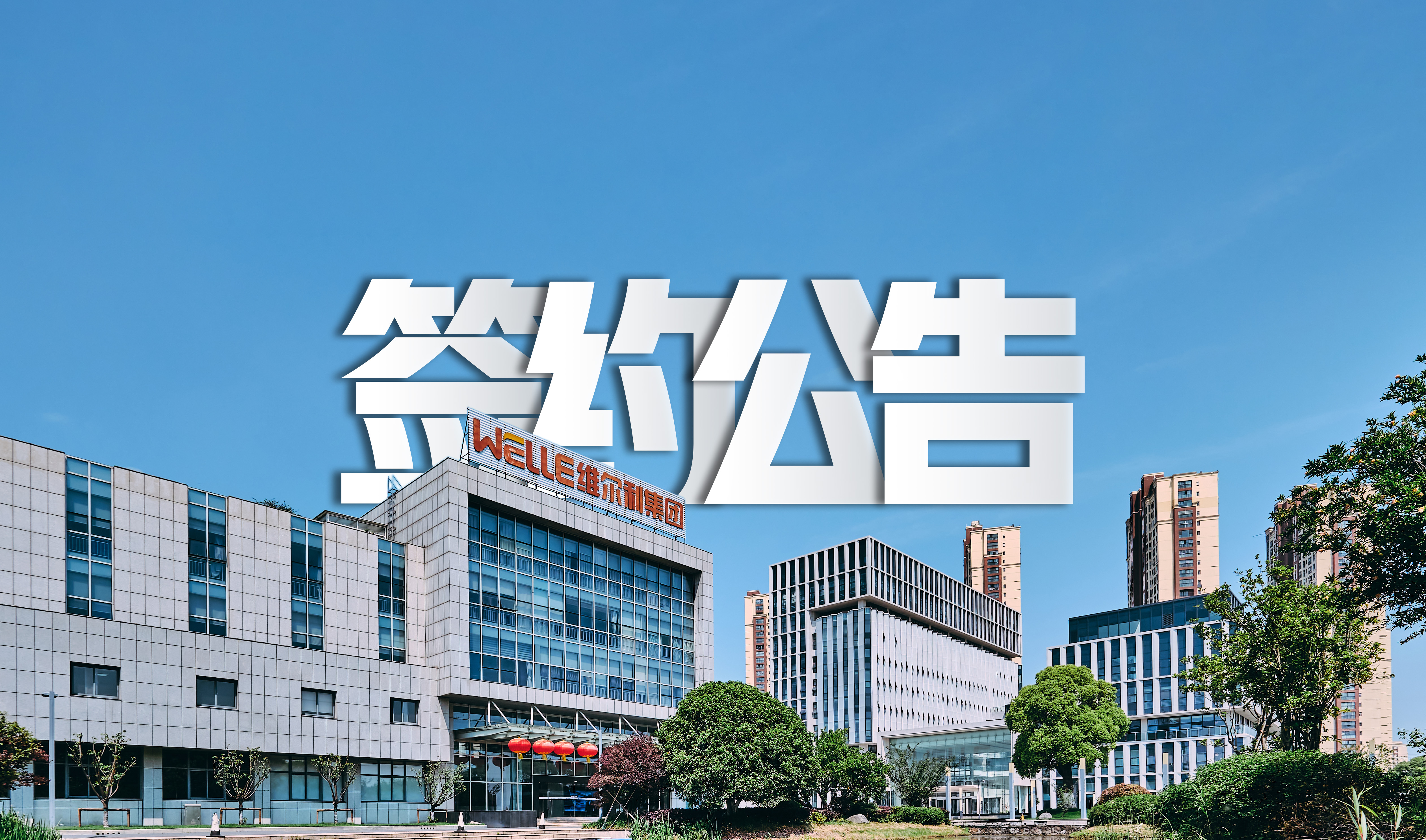 betway88西汉姆联成功签约包头永和新材料水处理系统零排放项目，助力氟化工行业绿色发展